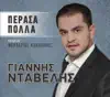 Ntavelis Giannis - Perasa polla (Πέρασα πολλά) [with Koutsolelos Vasilis & Papadopoulos Vasilis]